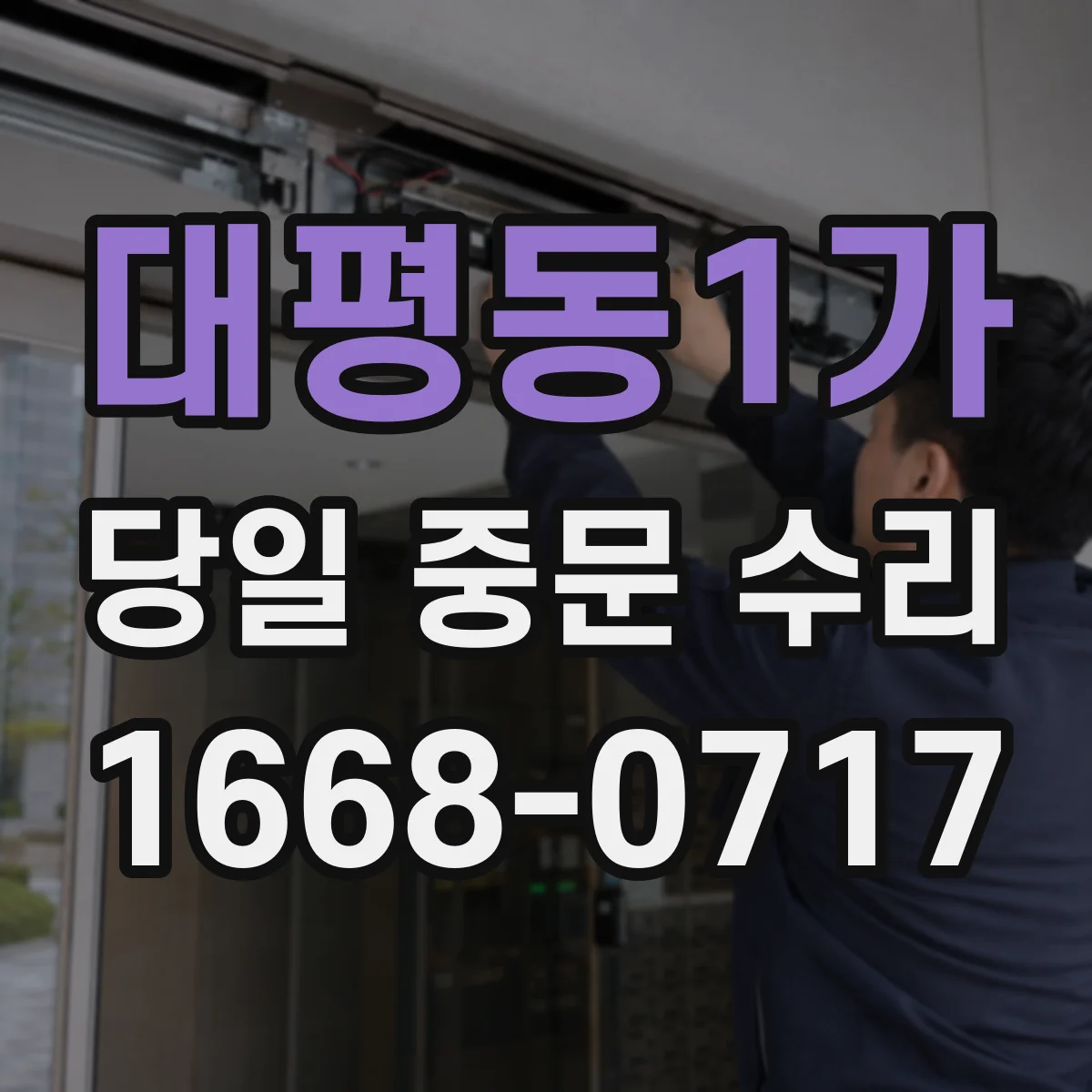 대평동1가 당일 중문 수리