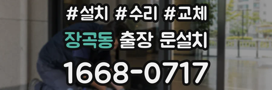 장곡동 출장 문설치