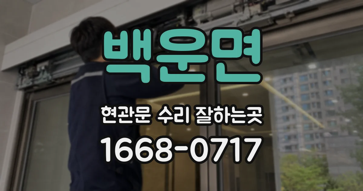 백운면 현관문 수리 잘하는곳