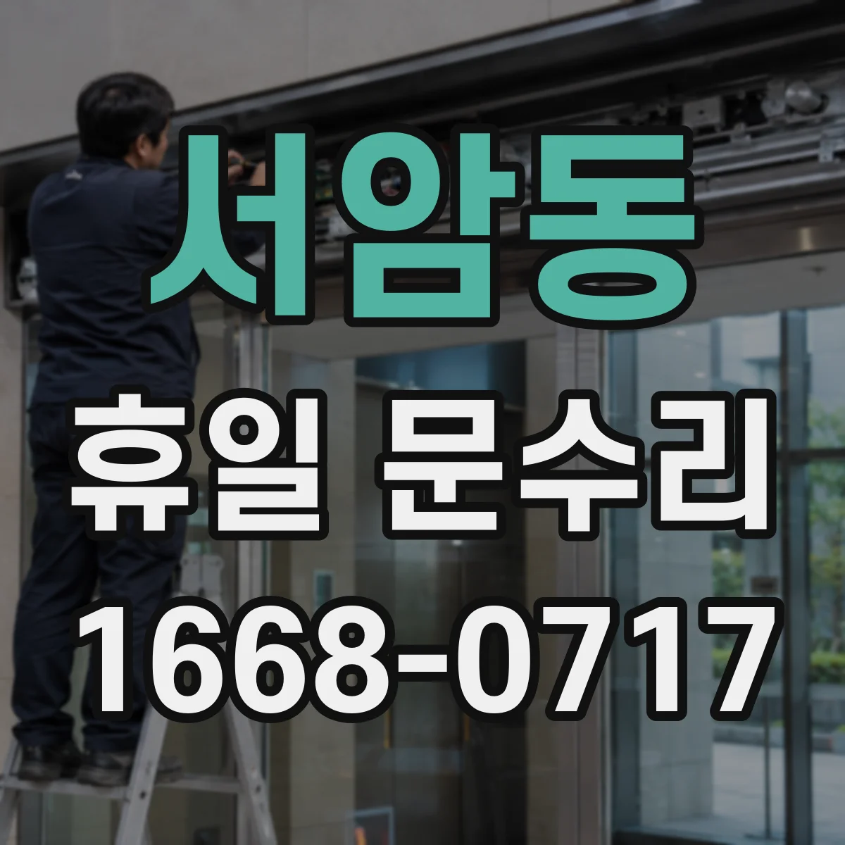 서암동 휴일 문수리
