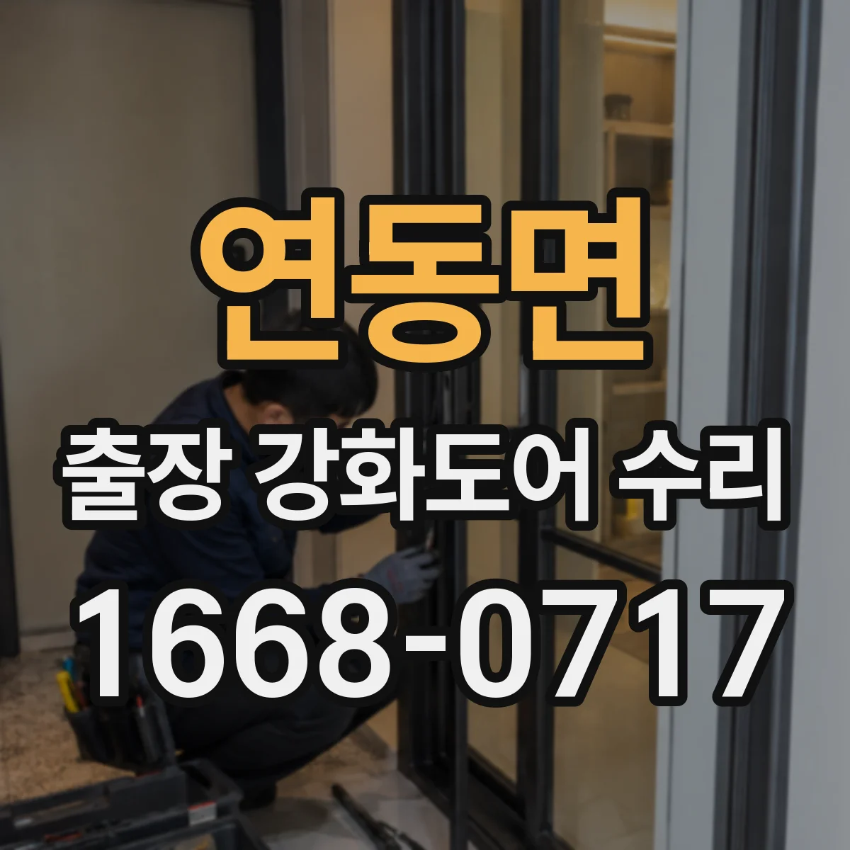 연동면 출장 강화도어 수리 닫히는 데 힘 부족하면 원인과 조치