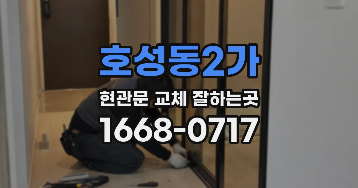 호성동2가 현관문 교체 잘하는곳