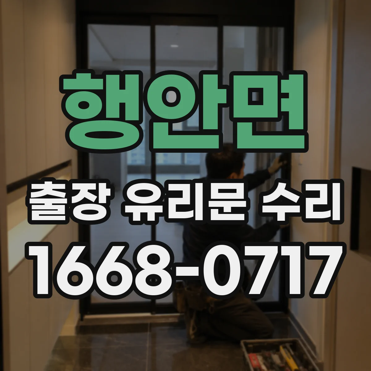 행안면 출장 유리문 수리