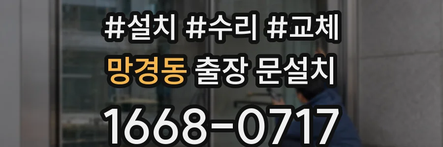 망경동 출장 문설치