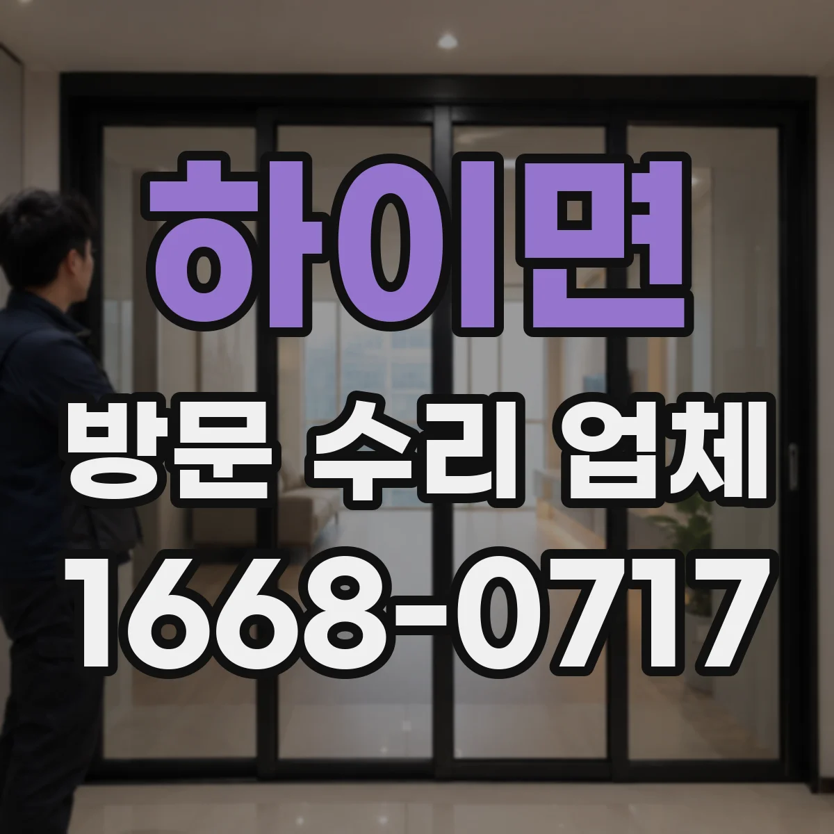 하이면 방문 수리 업체