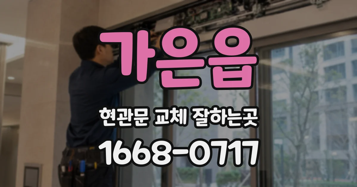 가은읍 현관문 교체 잘하는곳
