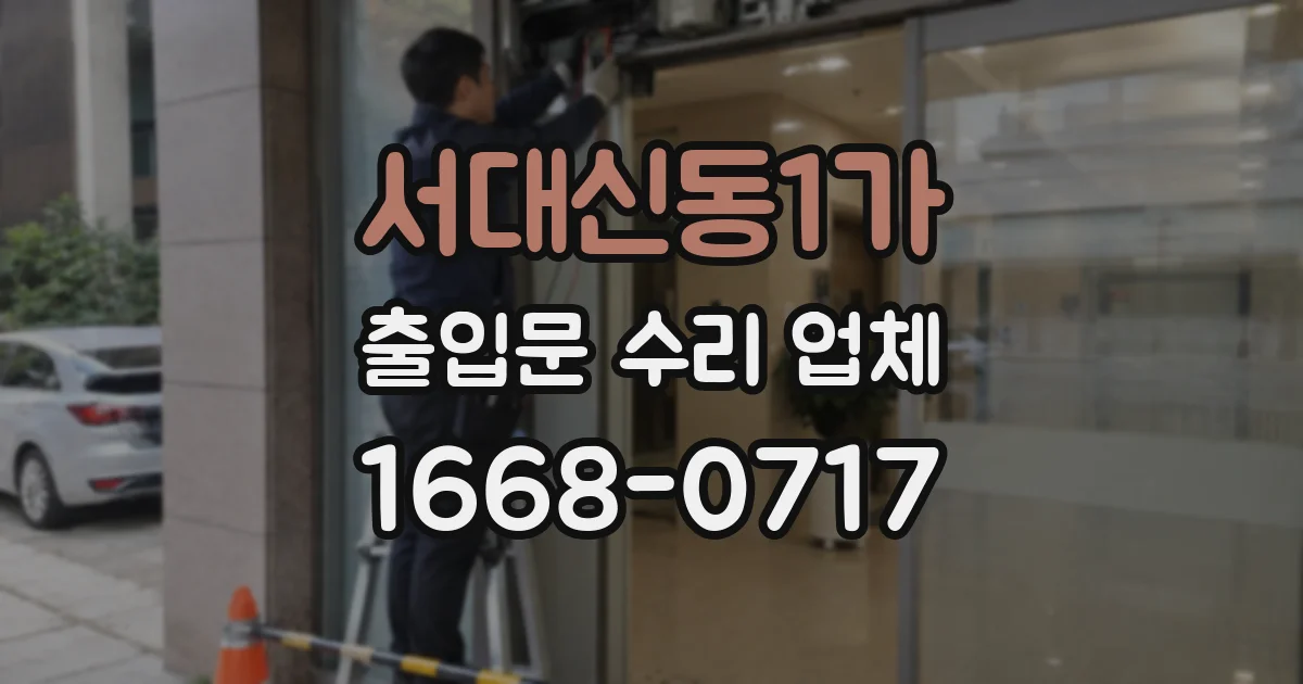 서대신동1가 출입문 수리 업체
