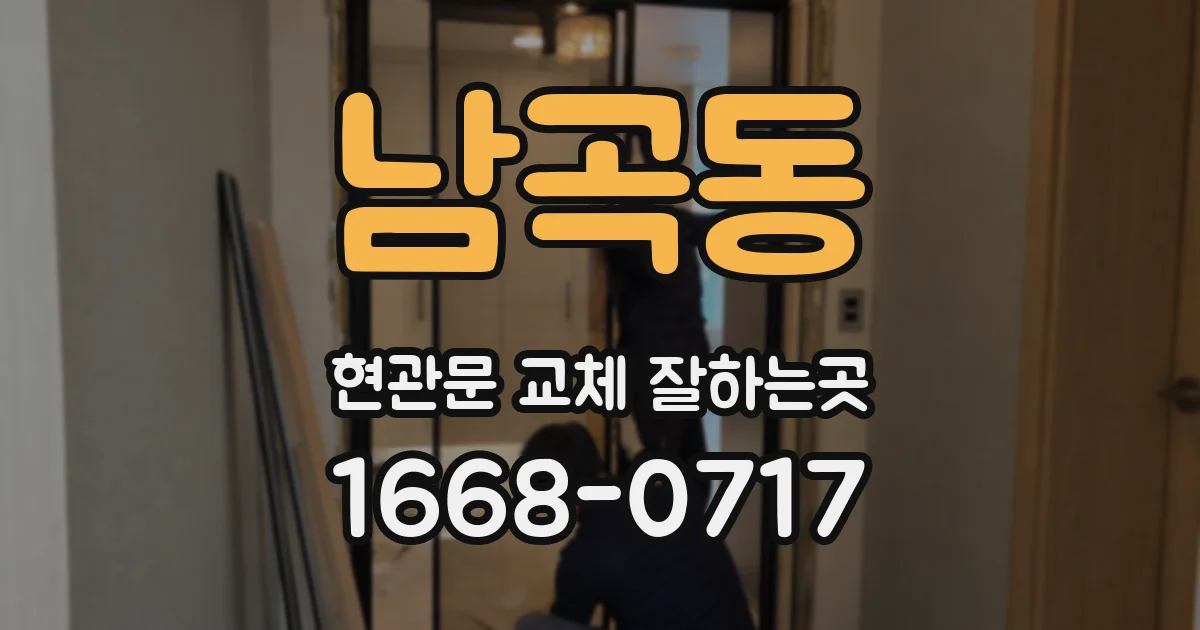 남곡동 현관문 교체 잘하는곳