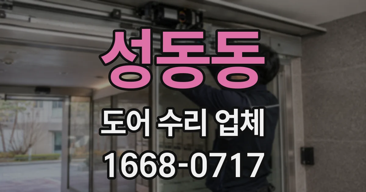 성동동 도어 수리 업체