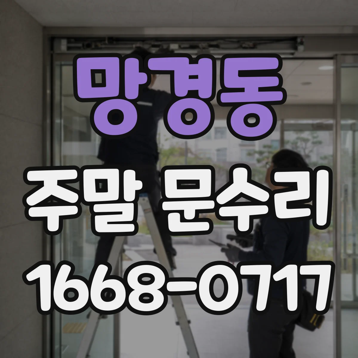 망경동 주말 문수리