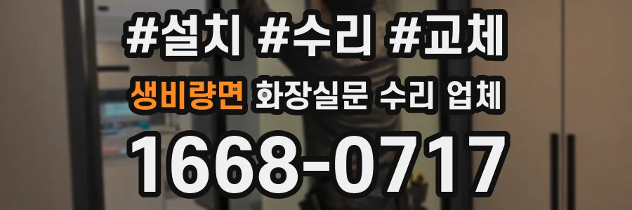 생비량면 화장실문 수리 업체