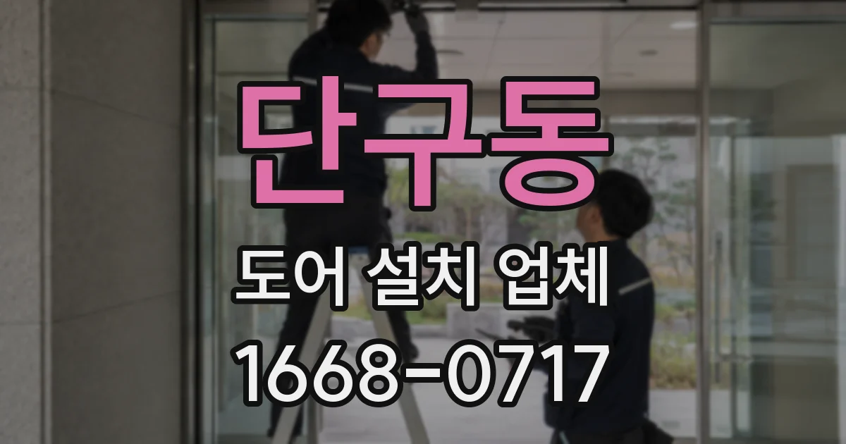 단구동 도어 설치 업체