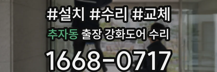 추자동 출장 강화도어 수리