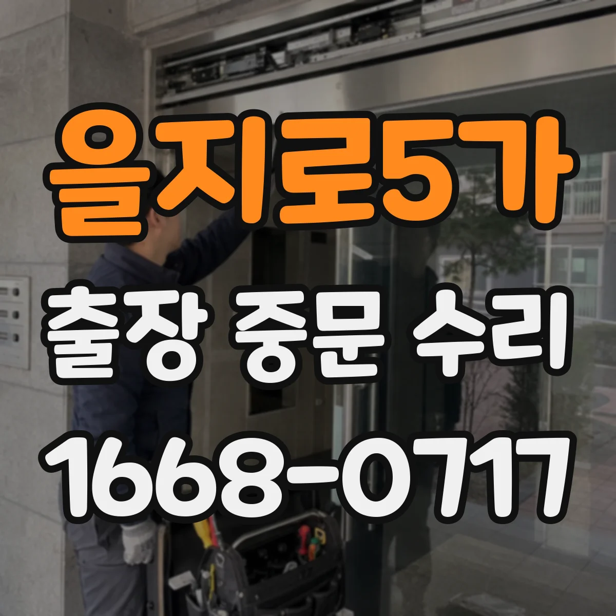 을지로5가 출장 중문 수리 속도·힘 밸런스 맞추는 현장 조치