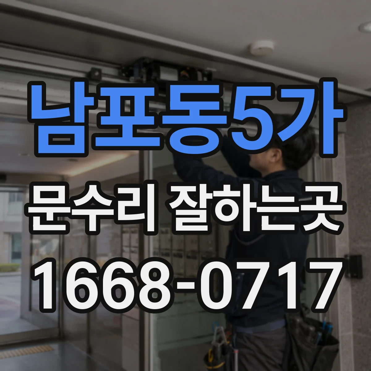 남포동5가 문수리 잘하는곳