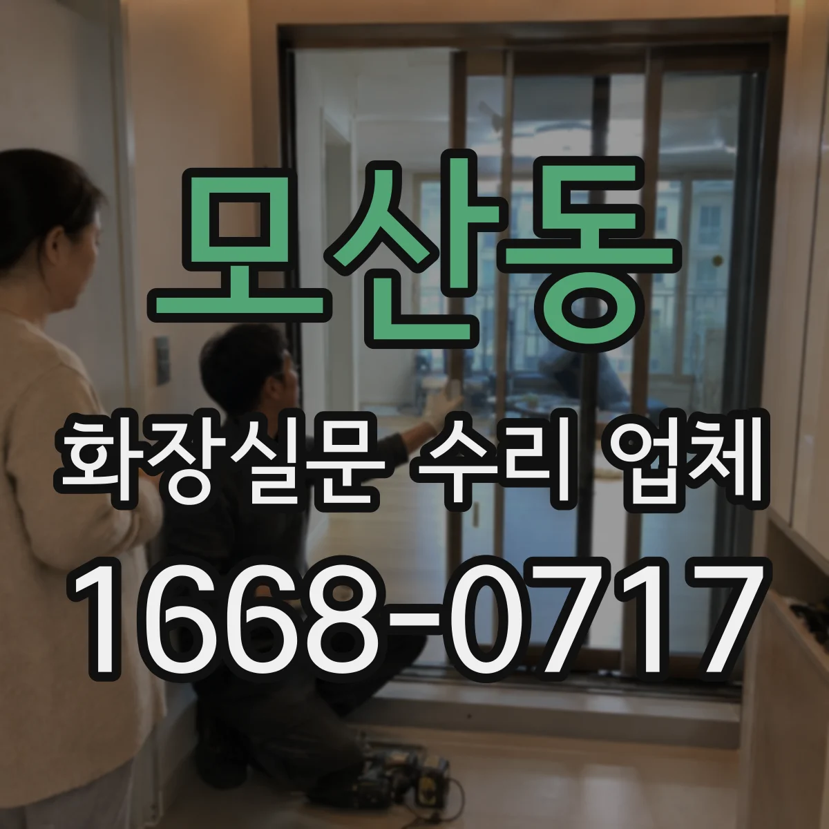 모산동 화장실문 수리 업체