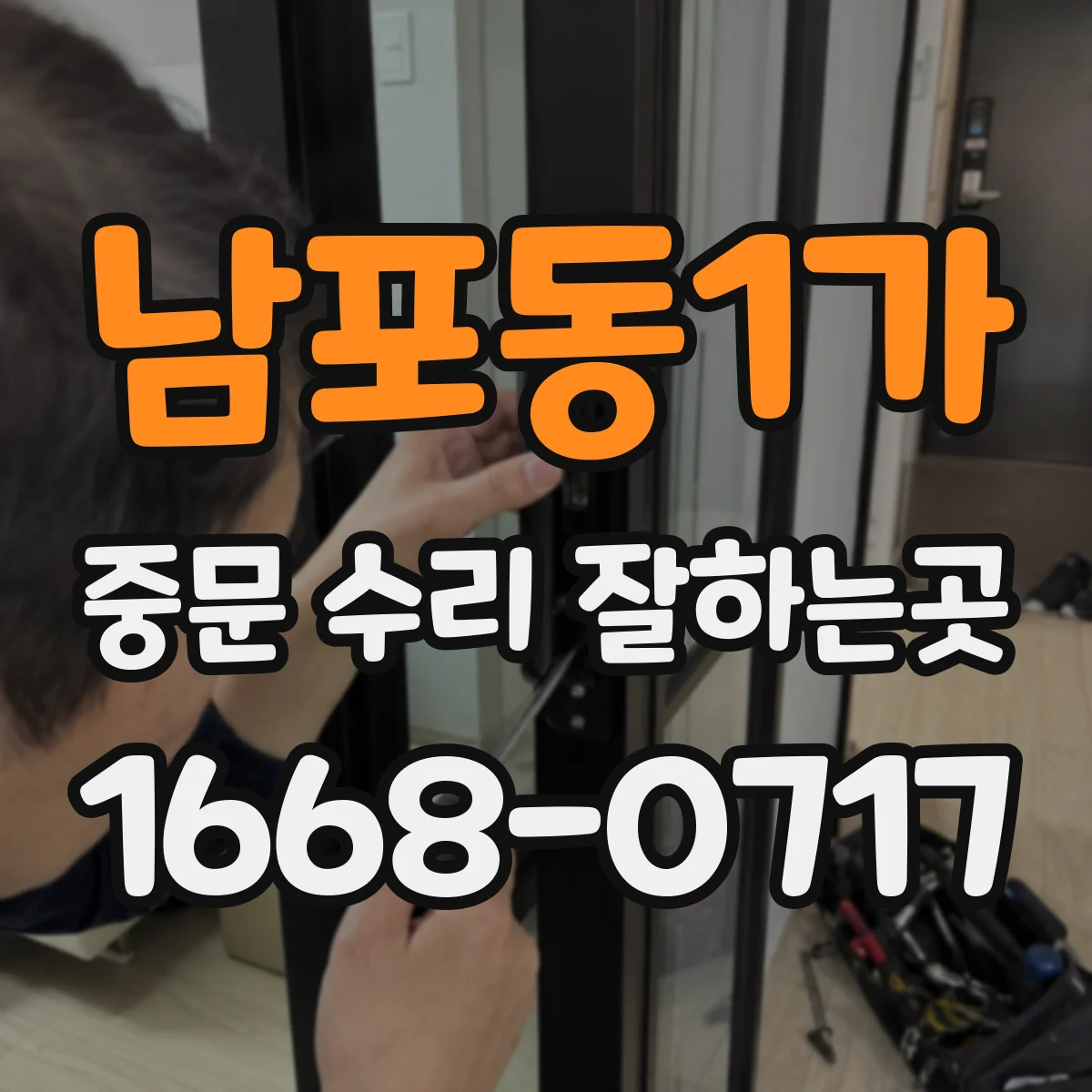 남포동1가 중문 수리 잘하는곳