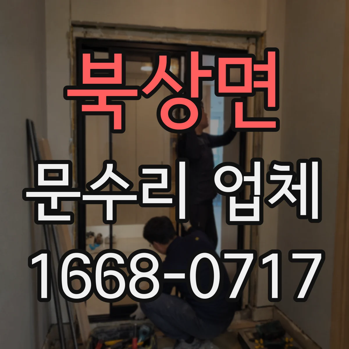 북상면 문수리 업체 문 설치 기준에 맞춘 정렬 복원