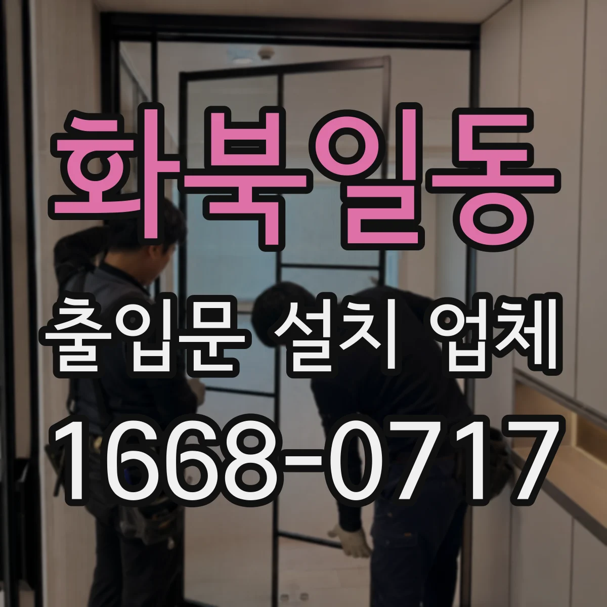 화북일동 출입문 설치 업체