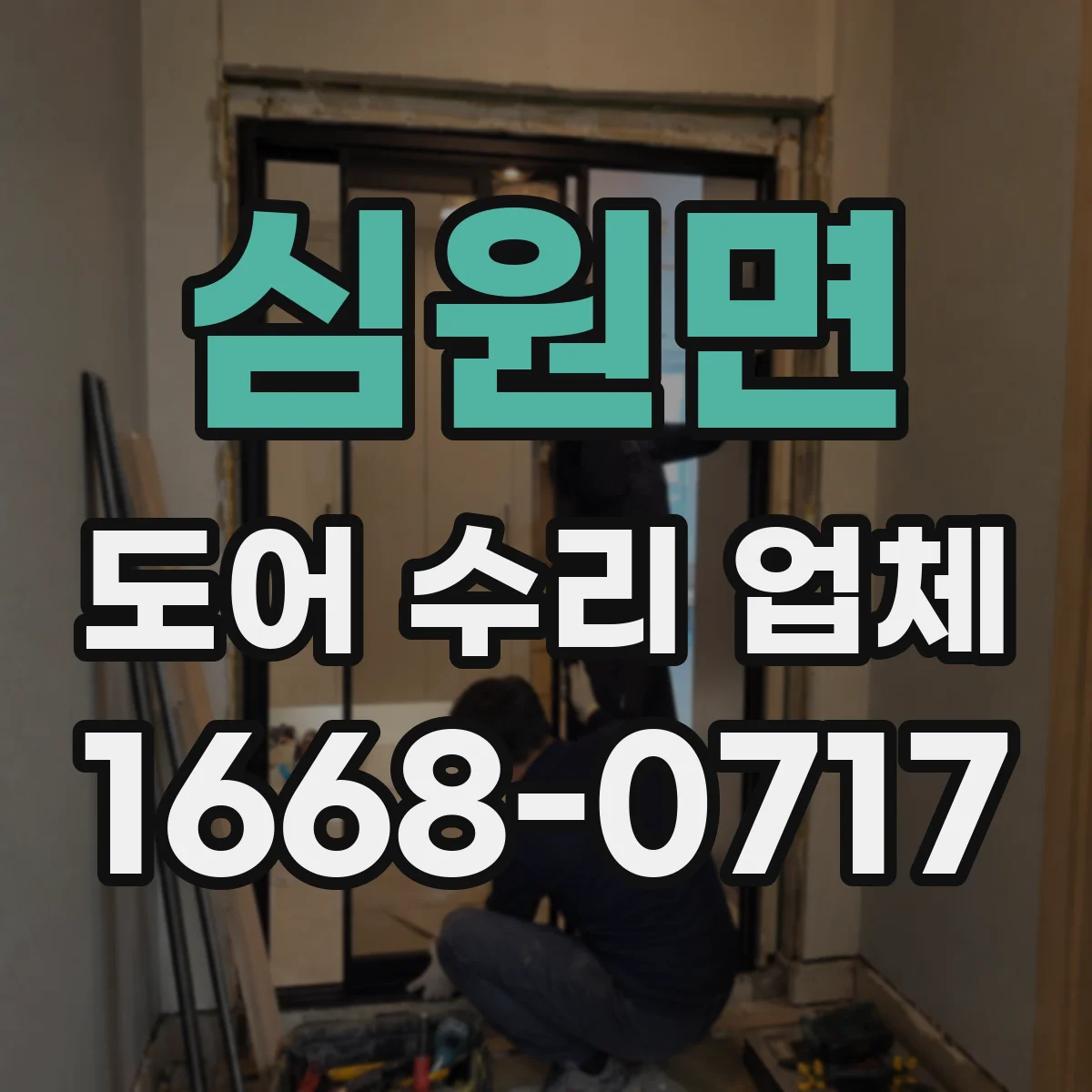 심원면 도어 수리 업체
