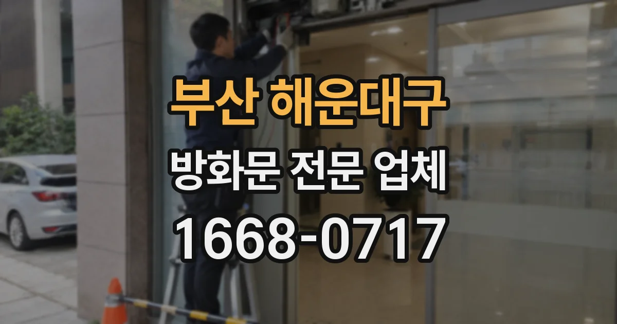 부산 해운대구 방화문 전문 업체