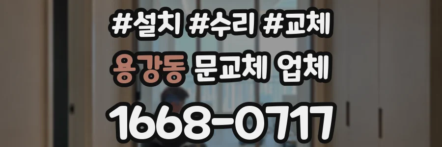 용강동 문교체 업체
