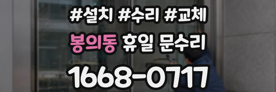 봉의동 휴일 문수리
