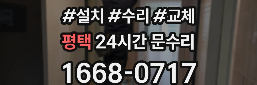 평택 24시간 문수리