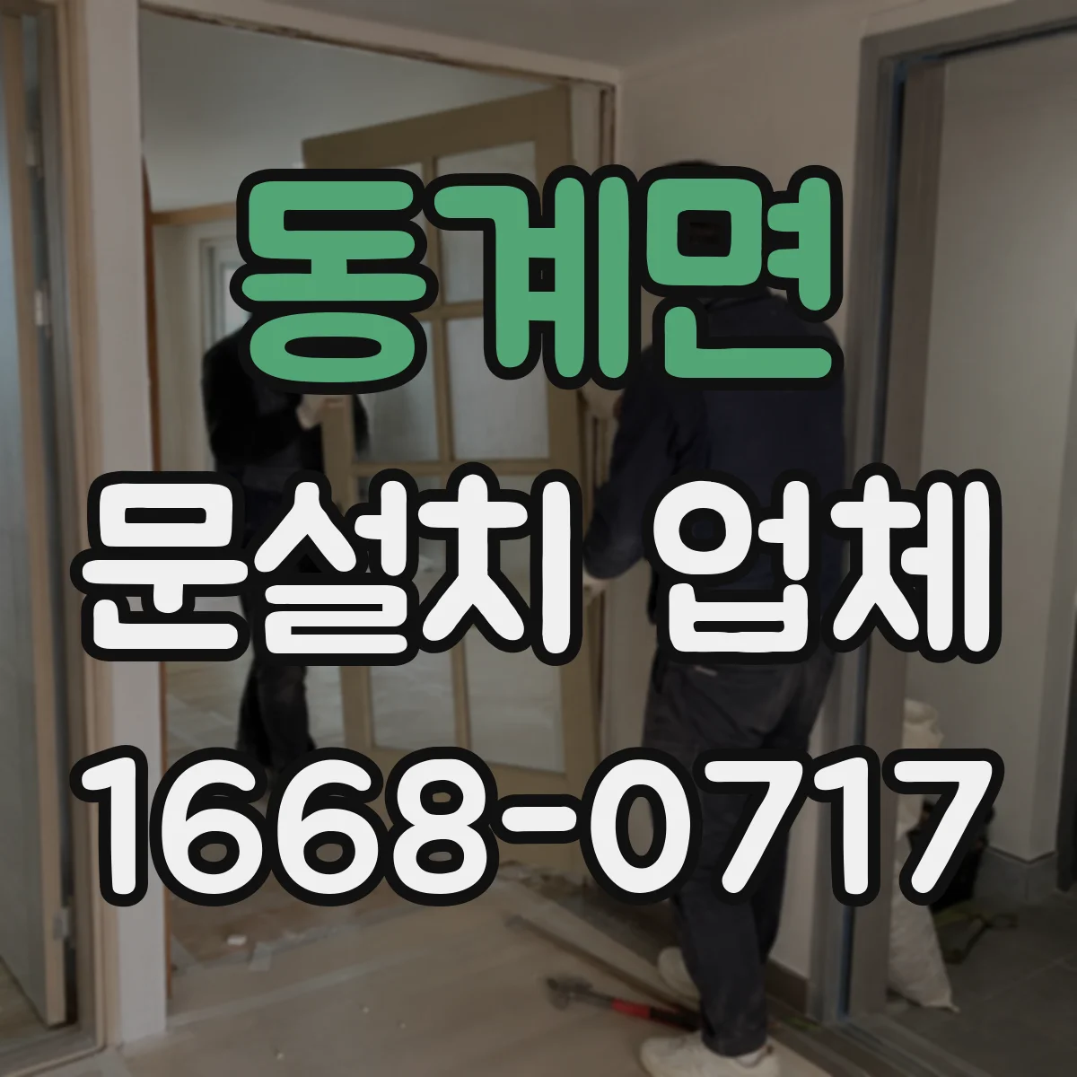 동계면 문설치 업체 출입구 누수 흔적 보강 전후 체크포인트