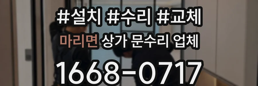 마리면 상가 문수리 업체