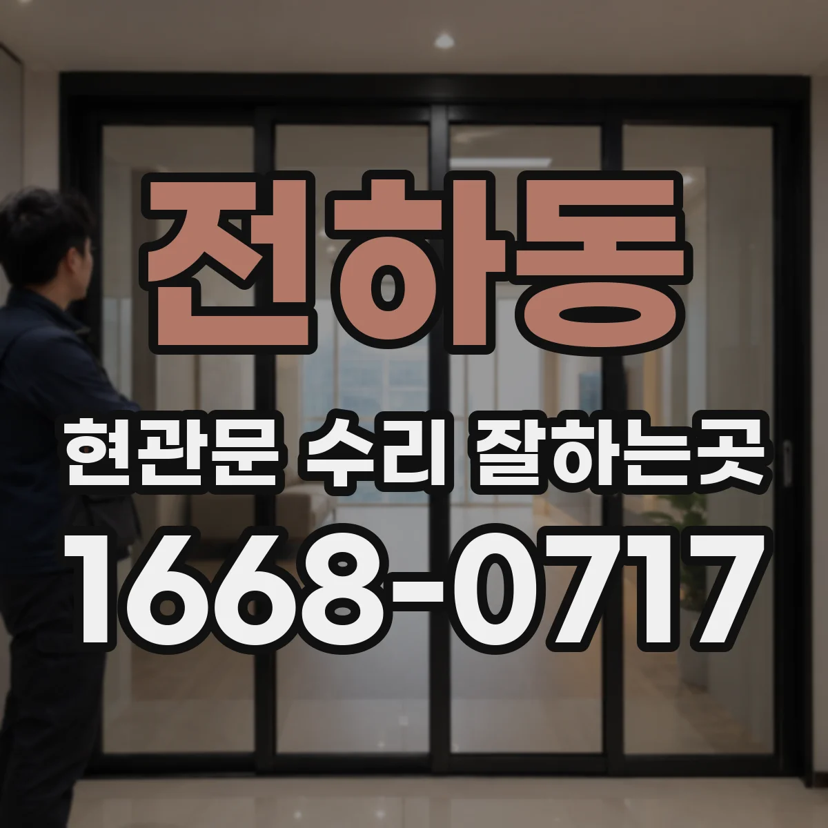 전하동 현관문 수리 잘하는곳