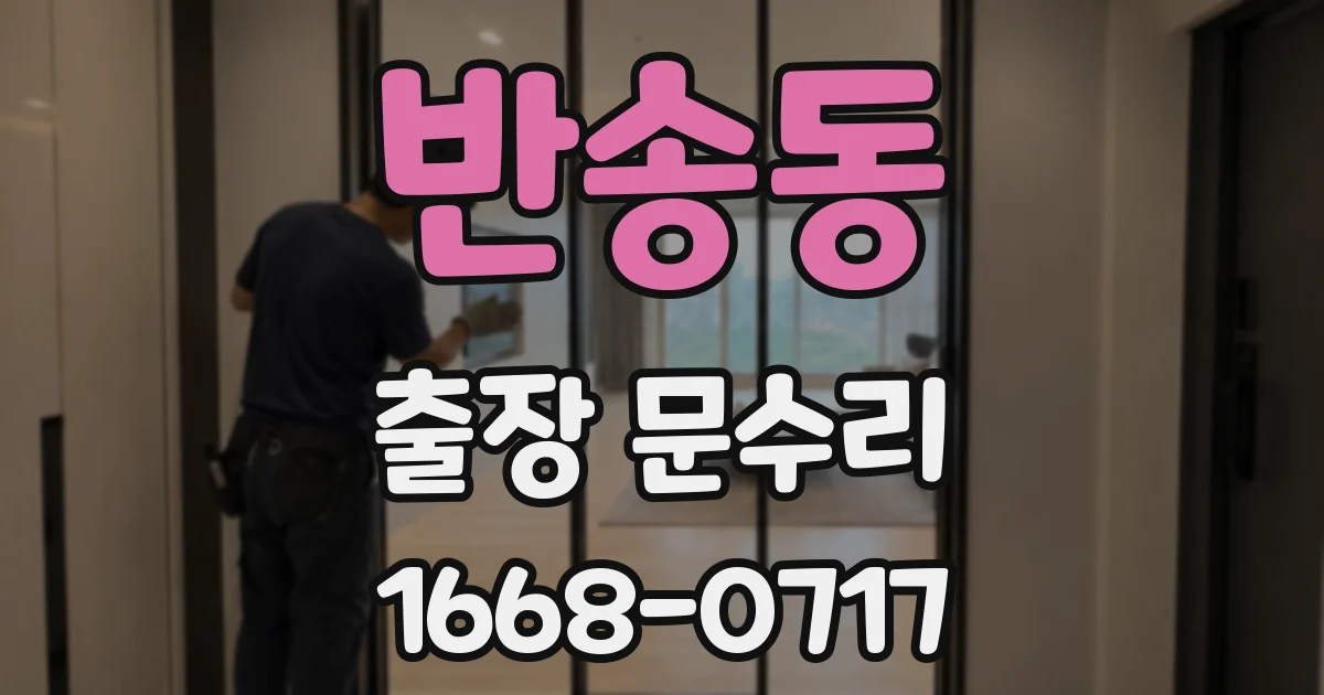 반송동 출장 문수리