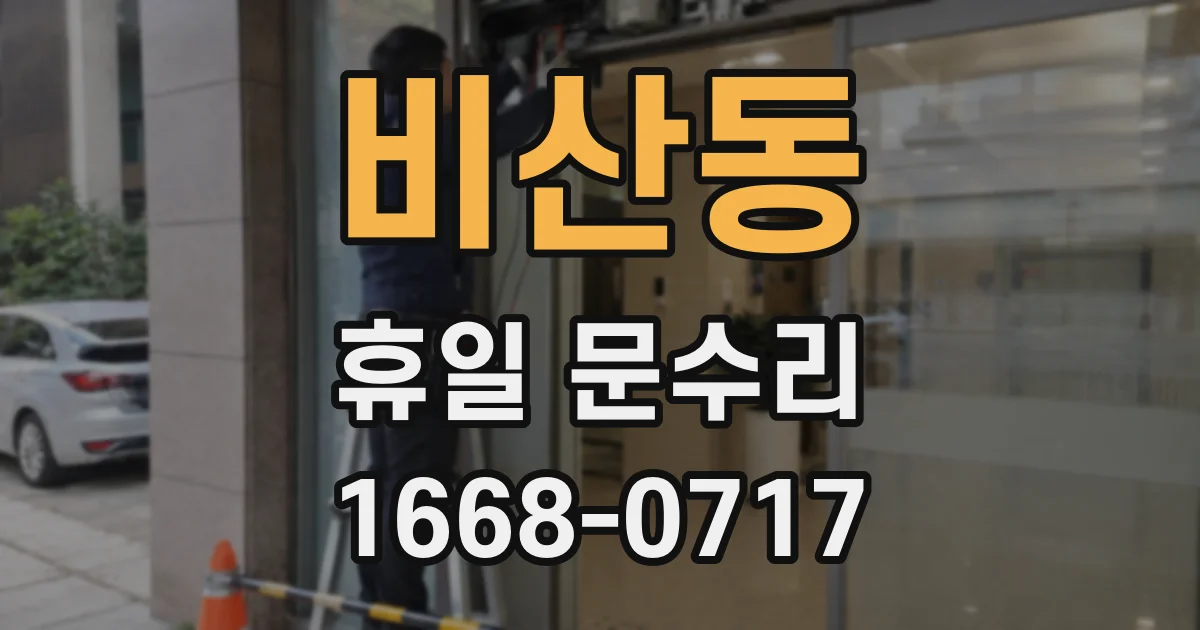 비산동 휴일 문수리