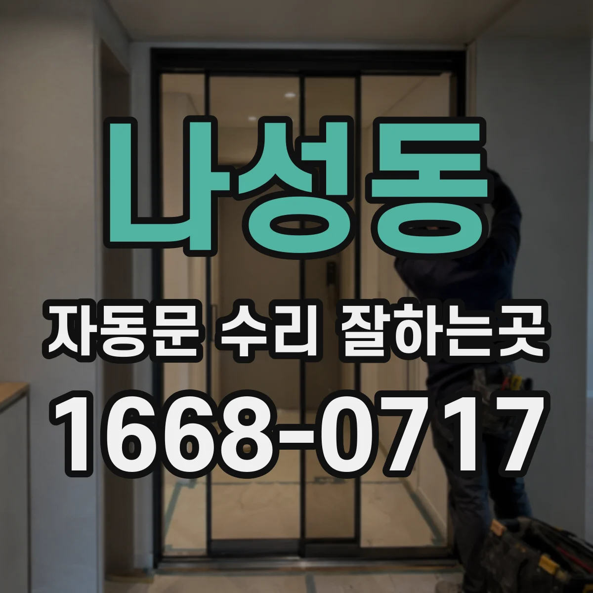 나성동 자동문 수리 잘하는곳