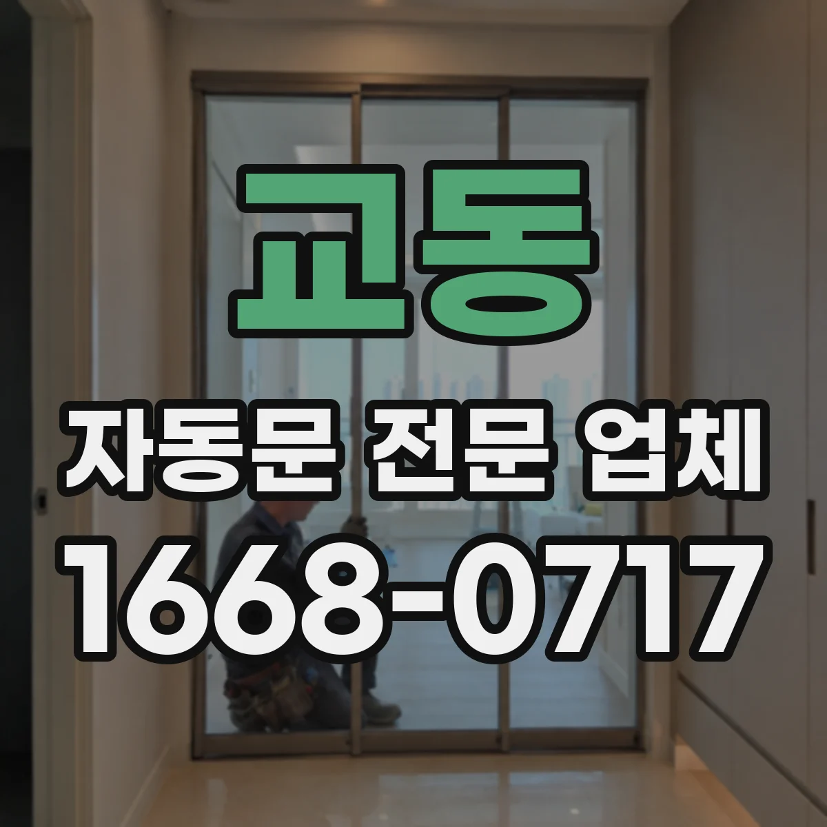 교동 자동문 전문 업체