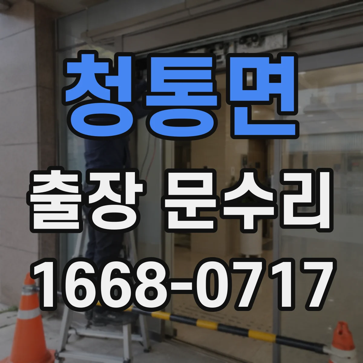 청통면 출장 문수리