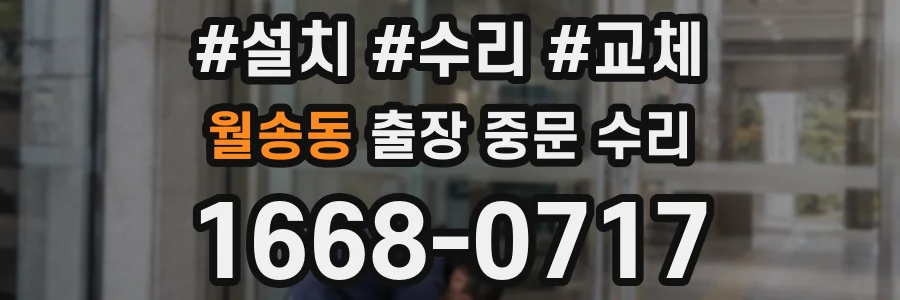 월송동 출장 중문 수리