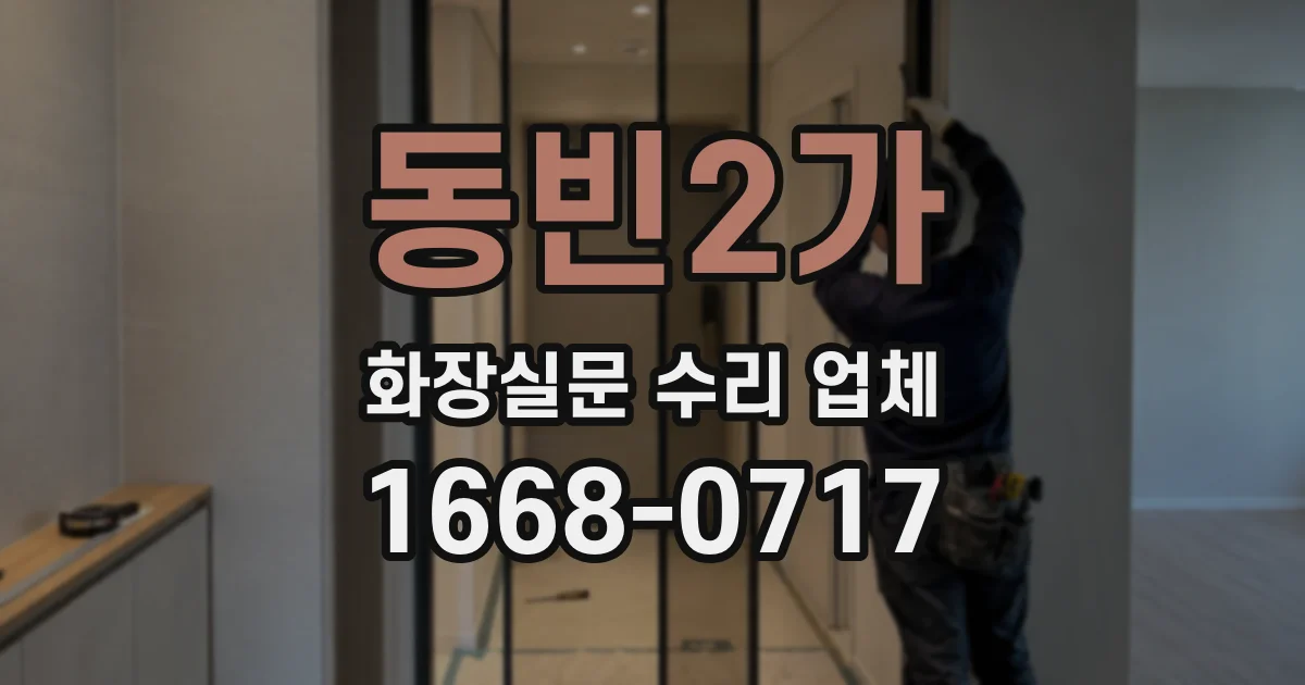 동빈2가 화장실문 수리 업체