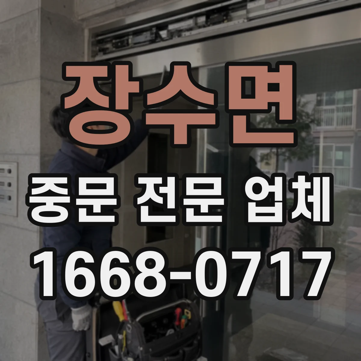 장수면 중문 전문 업체