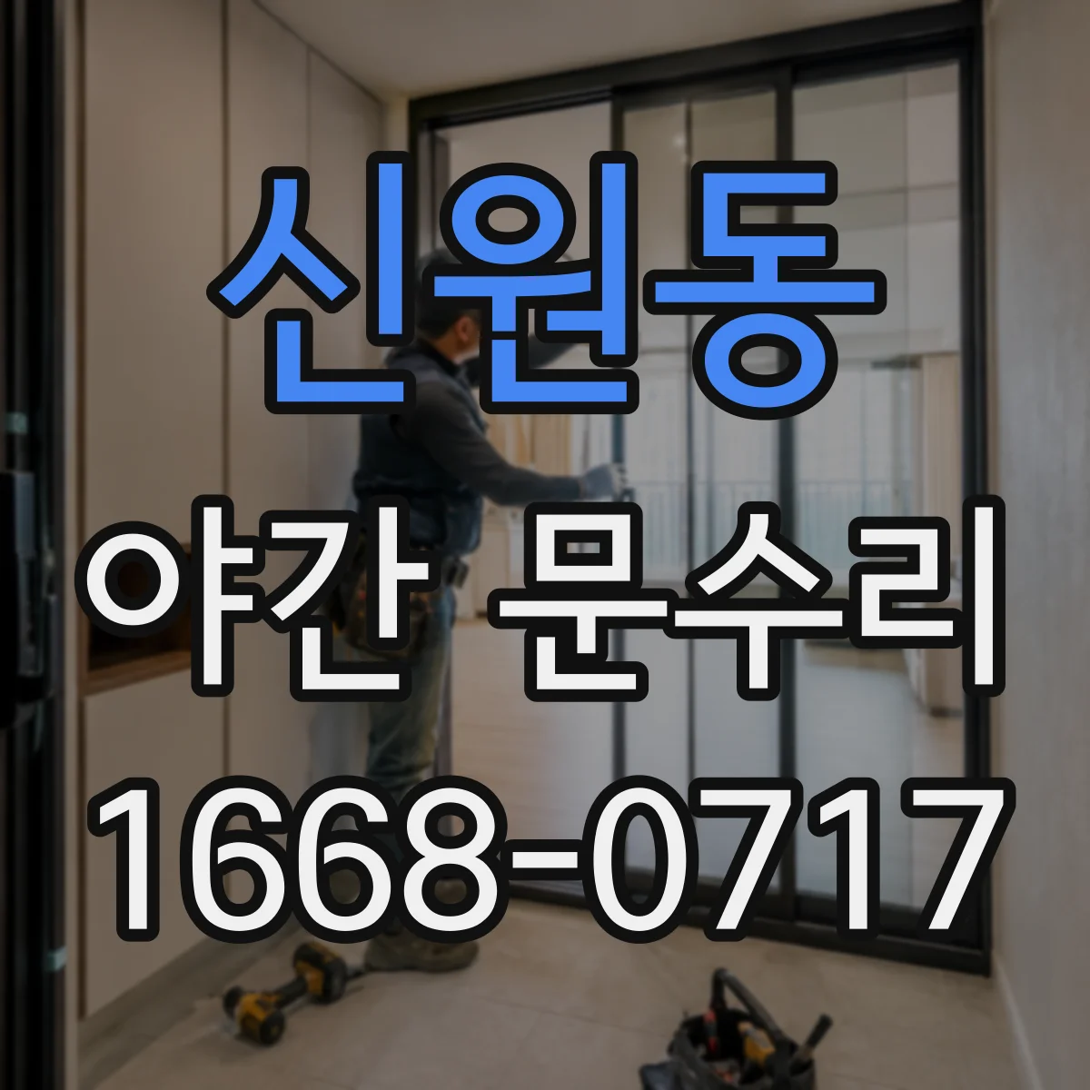 신원동 야간 문수리