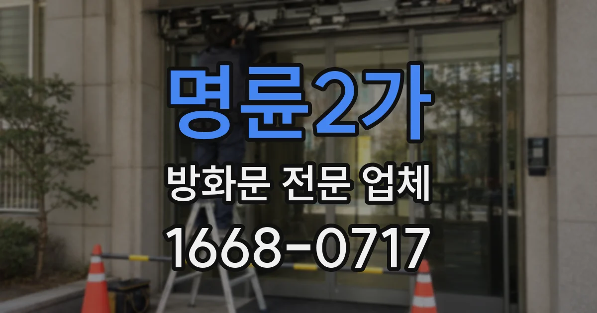 명륜2가 방화문 전문 업체