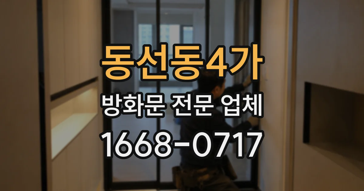 동선동4가 방화문 전문 업체