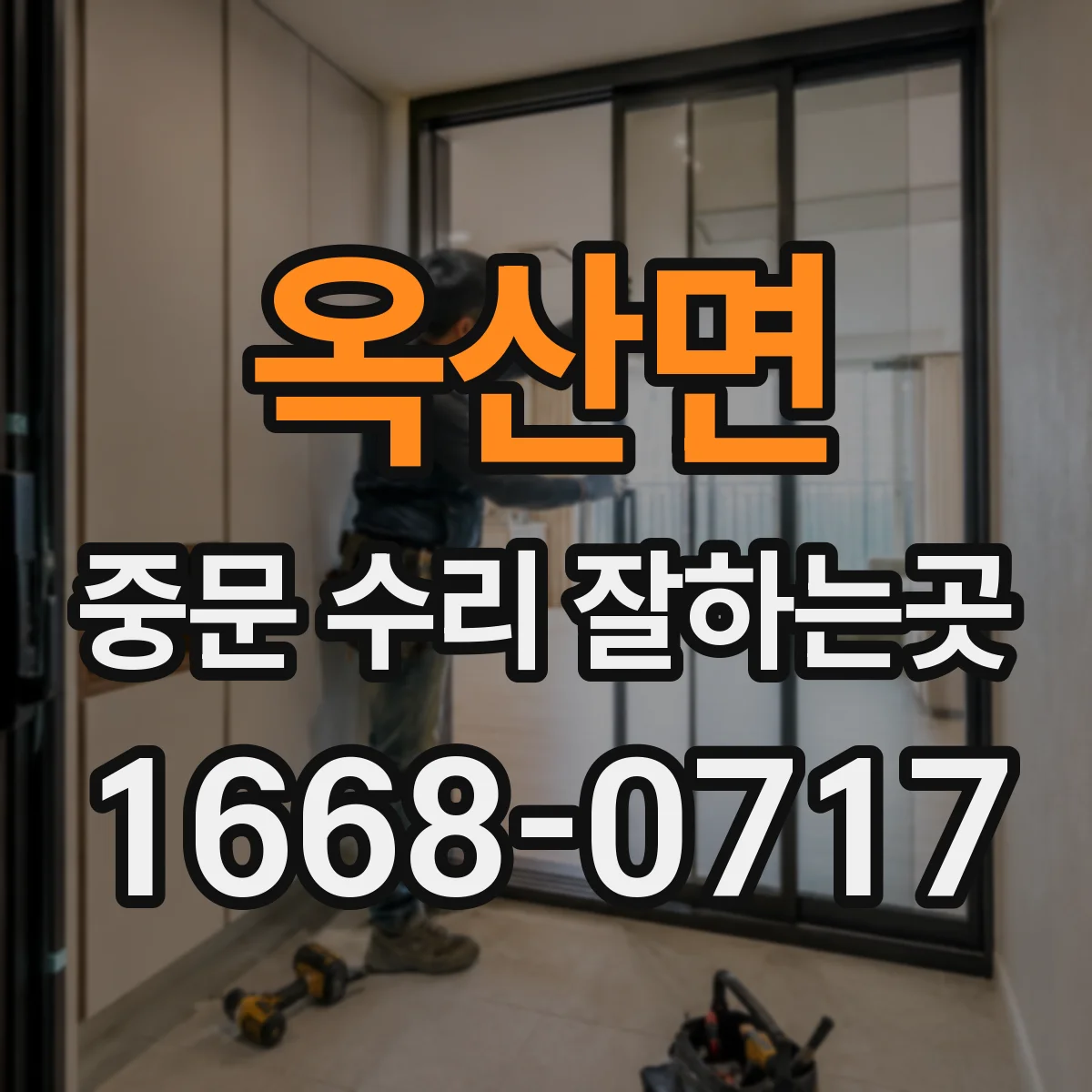 옥산면 중문 수리 잘하는곳