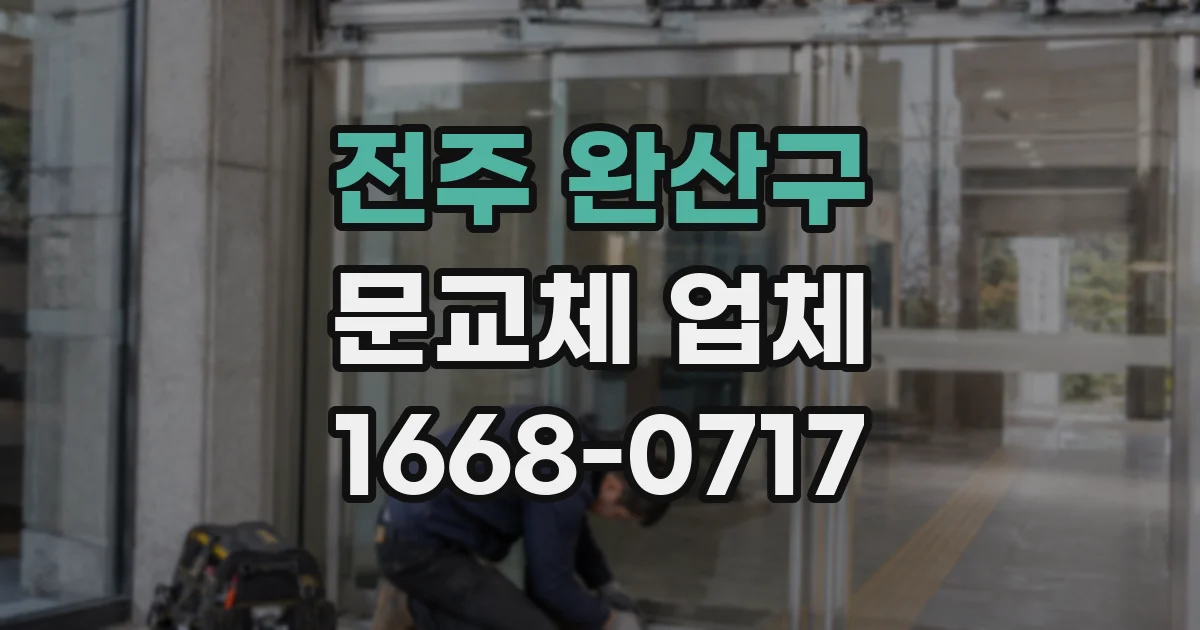 전주 완산구 문교체 업체