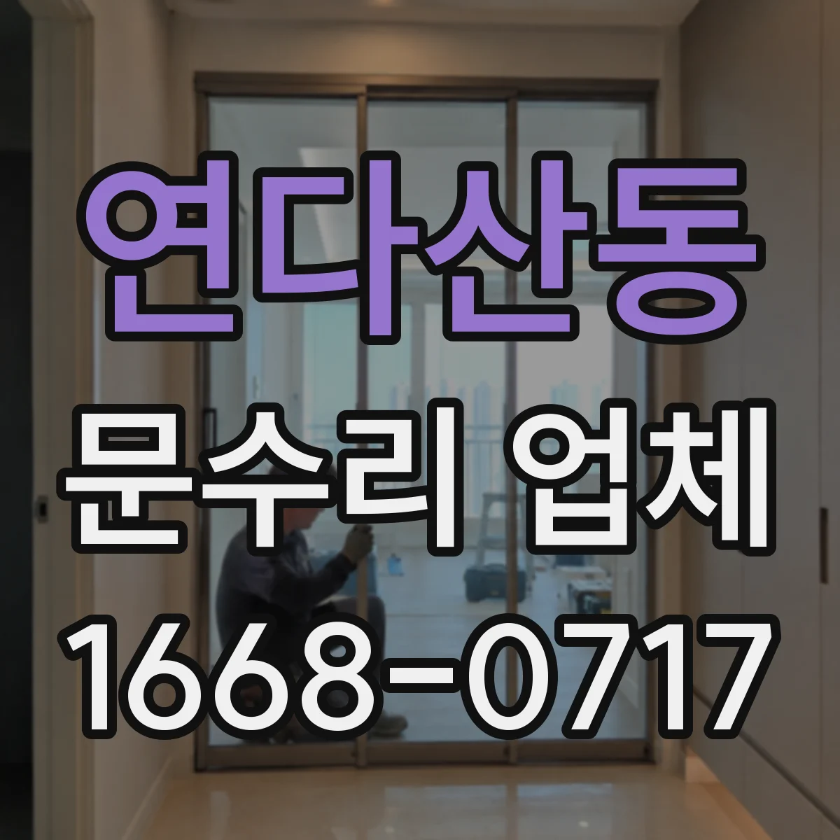 연다산동 문수리 업체
