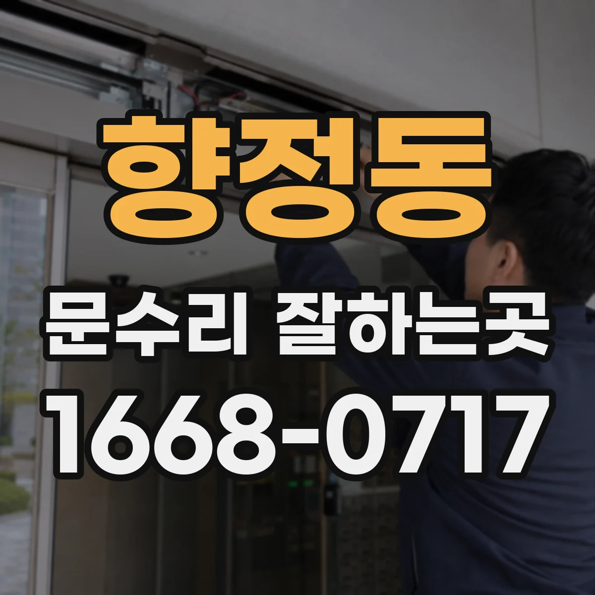 향정동 문수리 잘하는곳