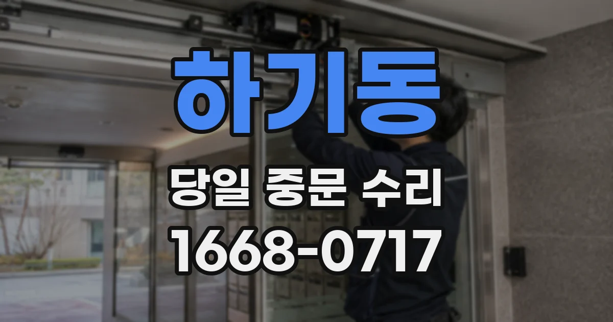 하기동 당일 중문 수리