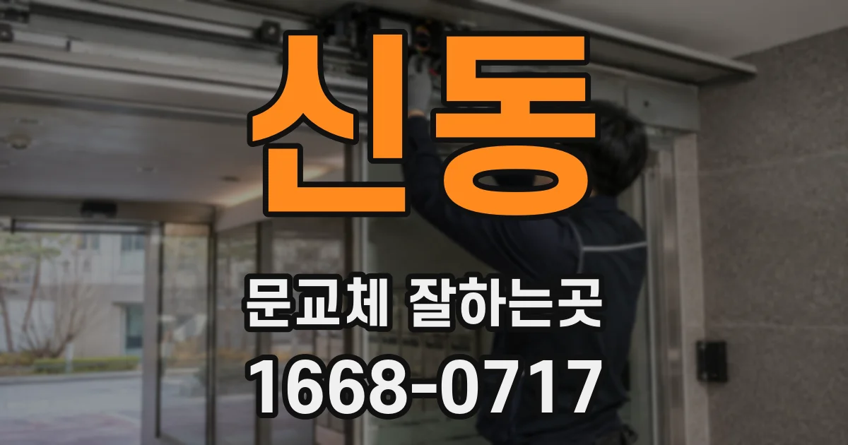 신동 문교체 잘하는곳
