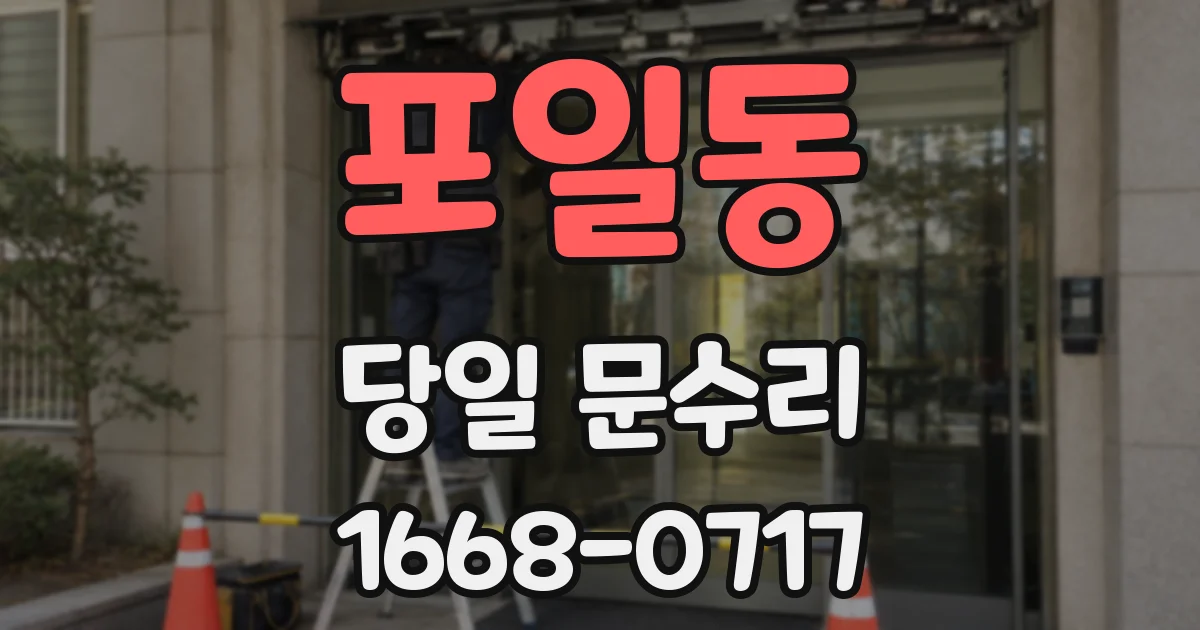 포일동 당일 문수리