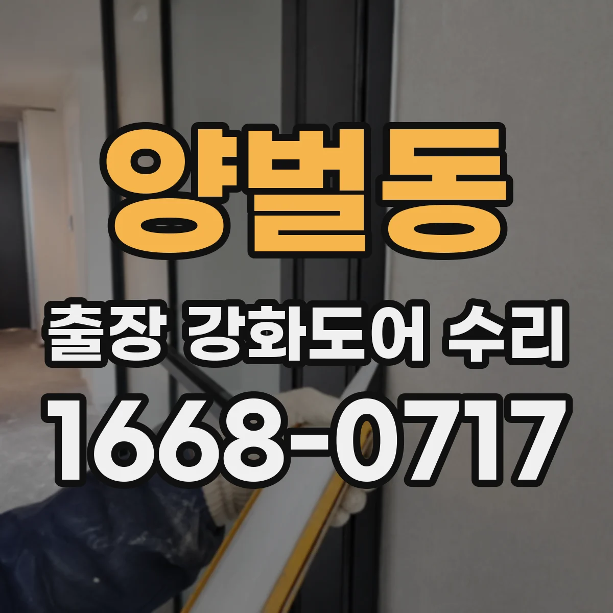 양벌동 출장 강화도어 수리
